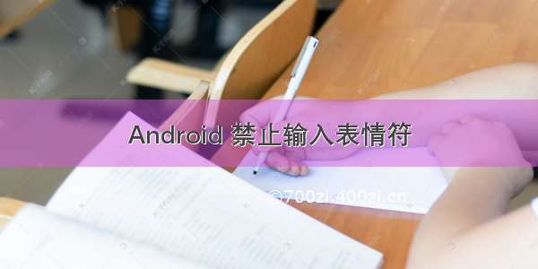 Android 禁止输入表情符