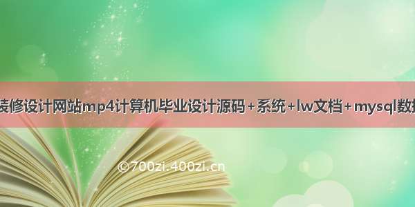 基于java软式装修设计网站mp4计算机毕业设计源码+系统+lw文档+mysql数据库+调试部署