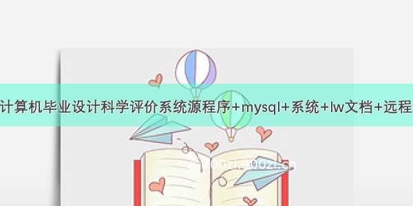 java计算机毕业设计科学评价系统源程序+mysql+系统+lw文档+远程调试