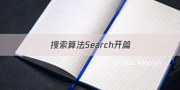 搜索算法Search开篇