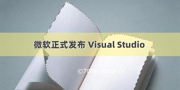 微软正式发布 Visual Studio 