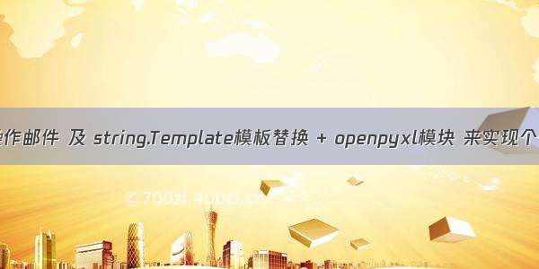 smtplib + email 操作邮件 及 string.Template模板替换 + openpyxl模块 来实现个性化操作邮件相关