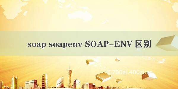 soap soapenv SOAP-ENV 区别