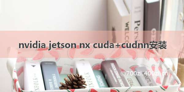 nvidia jetson nx cuda+cudnn安装