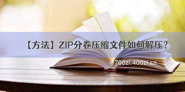 【方法】ZIP分卷压缩文件如何解压？