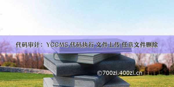 代码审计：YCCMS 代码执行 文件上传 任意文件删除