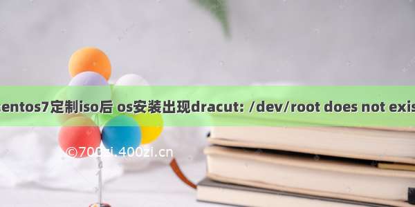 关于基于centos7定制iso后 os安装出现dracut: /dev/root does not exist解决办法