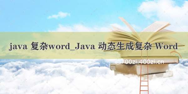 java 复杂word_Java 动态生成复杂 Word