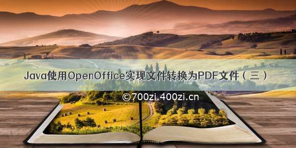 Java使用OpenOffice实现文件转换为PDF文件（三）