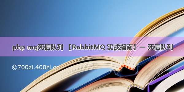 php mq死信队列 【RabbitMQ 实战指南】一 死信队列