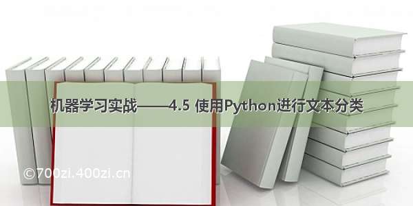 机器学习实战——4.5 使用Python进行文本分类