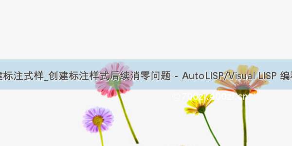 lisp新建标注式样_创建标注样式后续消零问题 - AutoLISP/Visual LISP 编程技术 -