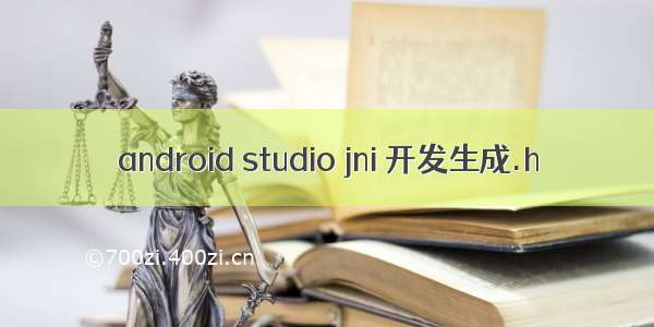 android studio jni 开发生成.h