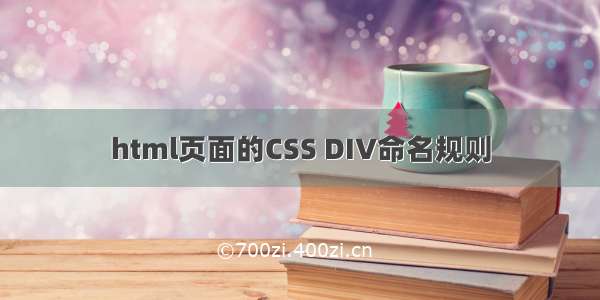 html页面的CSS DIV命名规则