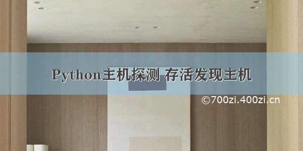 Python主机探测 存活发现主机