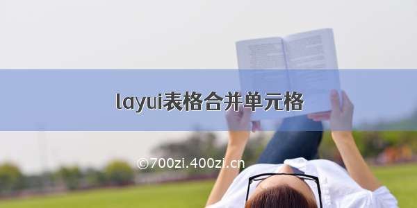 layui表格合并单元格