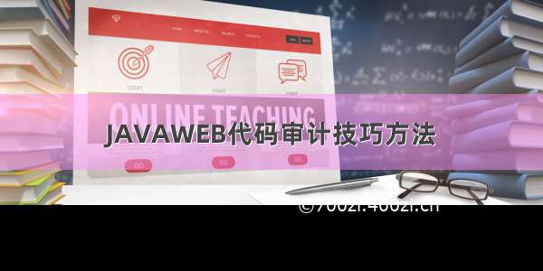 JAVAWEB代码审计技巧方法