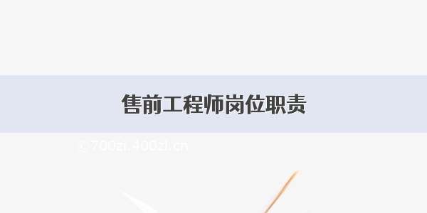 售前工程师岗位职责