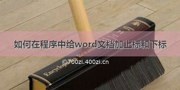 如何在程序中给word文档加上标和下标