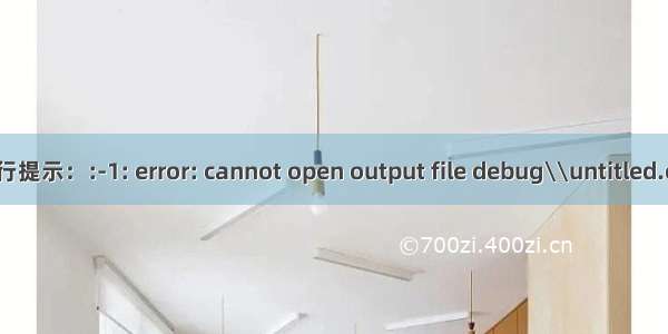 Qt开发（三） Qt调试运行提示：:-1: error: cannot open output file debug\\untitled.exe: Permission denied