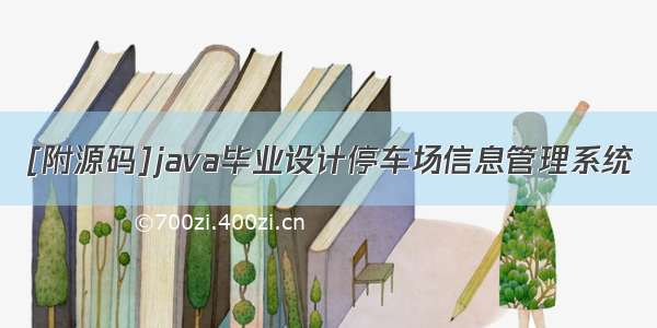 [附源码]java毕业设计停车场信息管理系统