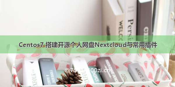 Centos7 搭建开源个人网盘Nextcloud与常用插件