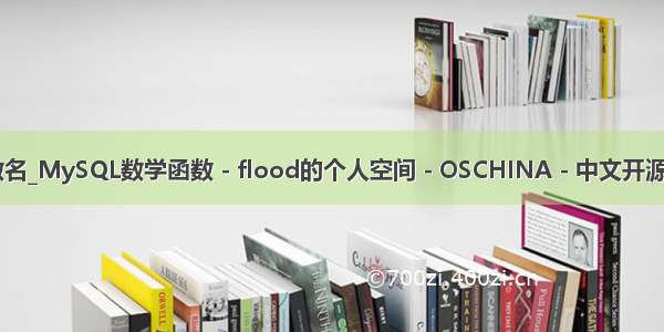 mysql数学函数名_MySQL数学函数 - flood的个人空间 - OSCHINA - 中文开源技术交流社区...