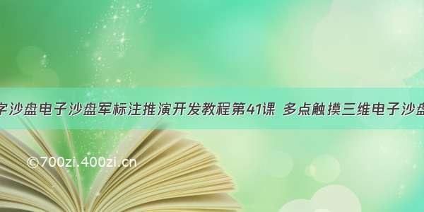 三维虚拟数字沙盘电子沙盘军标注推演开发教程第41课 多点触摸三维电子沙盘可视化交互