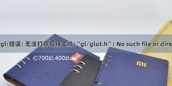 opengl:错误: 无法打开包括文件:“gl/glut.h”: No such file or directory