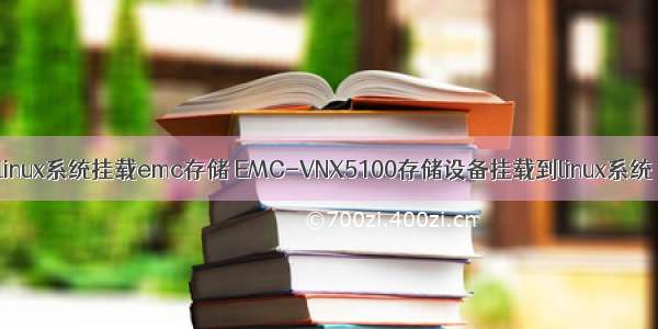 linux系统挂载emc存储 EMC-VNX5100存储设备挂载到linux系统