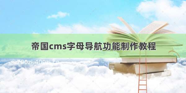 帝国cms字母导航功能制作教程