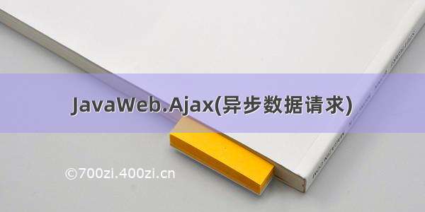 JavaWeb.Ajax(异步数据请求)