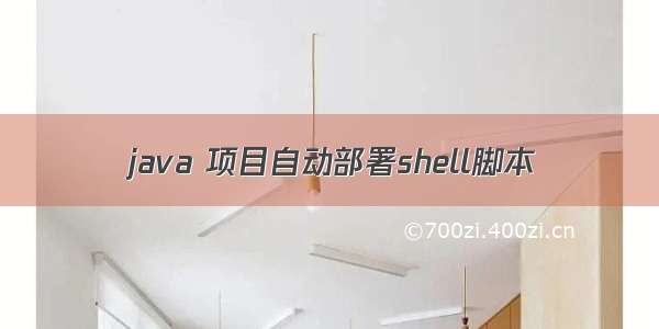 java 项目自动部署shell脚本