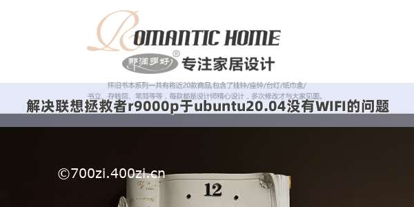 解决联想拯救者r9000p于ubuntu20.04没有WIFI的问题