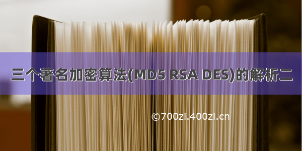 三个著名加密算法(MD5 RSA DES)的解析二