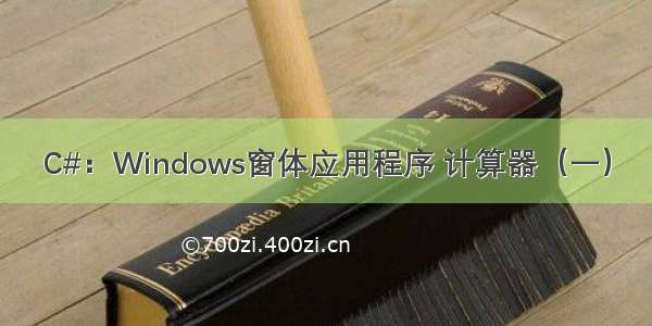 C#：Windows窗体应用程序 计算器（一）