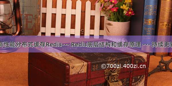 高性能分布式缓存Redis--- Redis底层结构和缓存原理 --- 持续更新