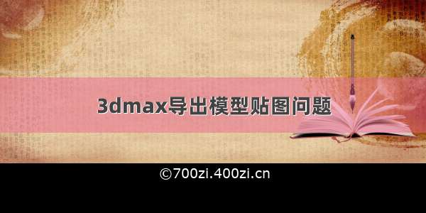 3dmax导出模型贴图问题