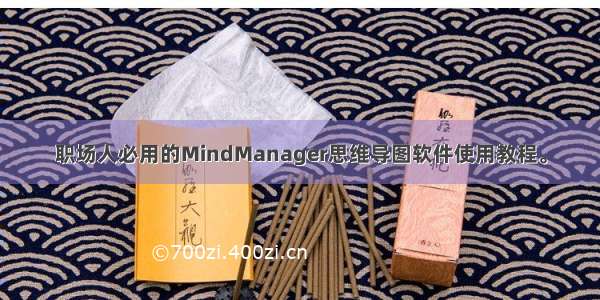 职场人必用的MindManager思维导图软件使用教程。