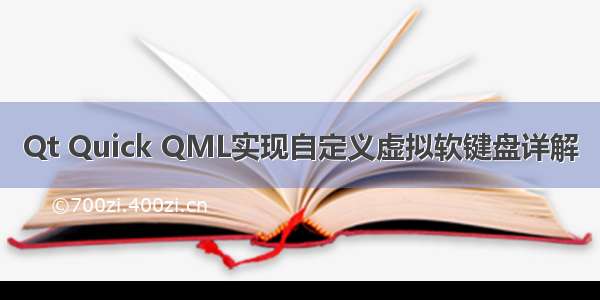 Qt Quick QML实现自定义虚拟软键盘详解