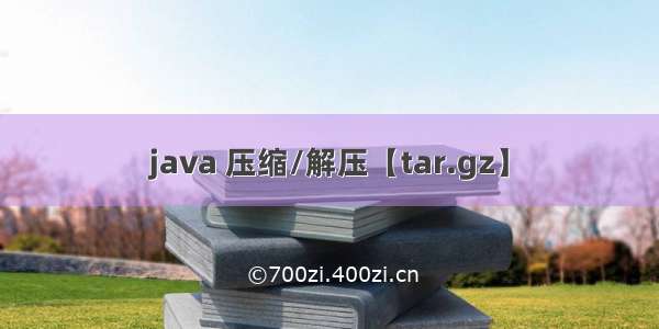 java 压缩/解压【tar.gz】