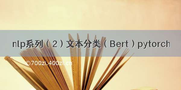 nlp系列（2）文本分类（Bert）pytorch