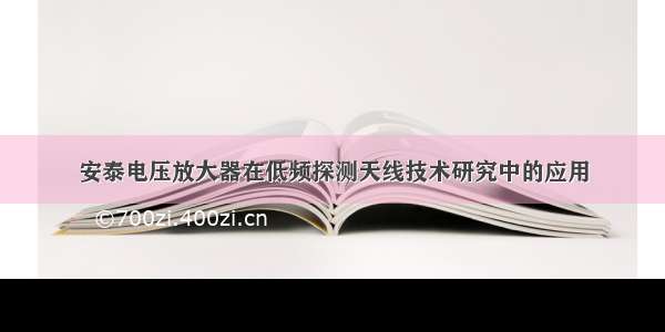 安泰电压放大器在低频探测天线技术研究中的应用