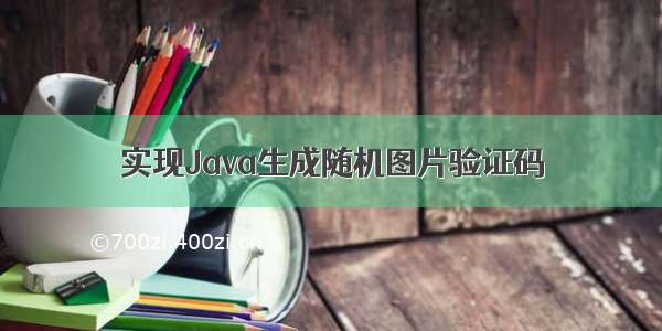 实现Java生成随机图片验证码