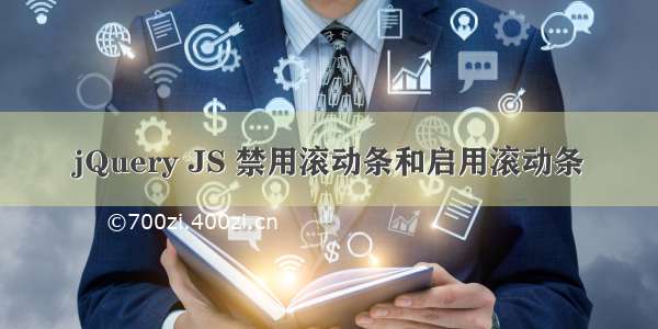 jQuery JS 禁用滚动条和启用滚动条