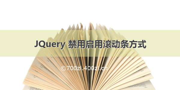 JQuery 禁用启用滚动条方式