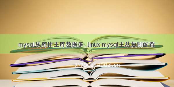 mysql从库比主库数据多_linux mysql主从复制配置