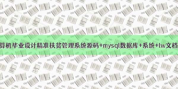 java计算机毕业设计精准扶贫管理系统源码+mysql数据库+系统+lw文档+部署