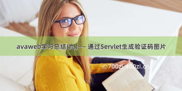 avaweb学习总结(九)—— 通过Servlet生成验证码图片