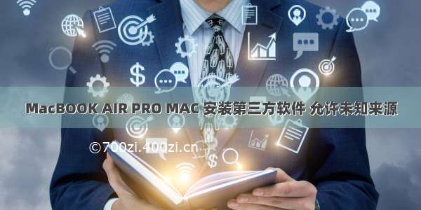 MacBOOK AIR PRO MAC 安装第三方软件 允许未知来源